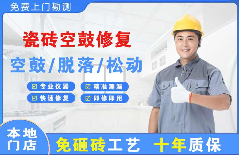 青阳瓷砖空鼓修复